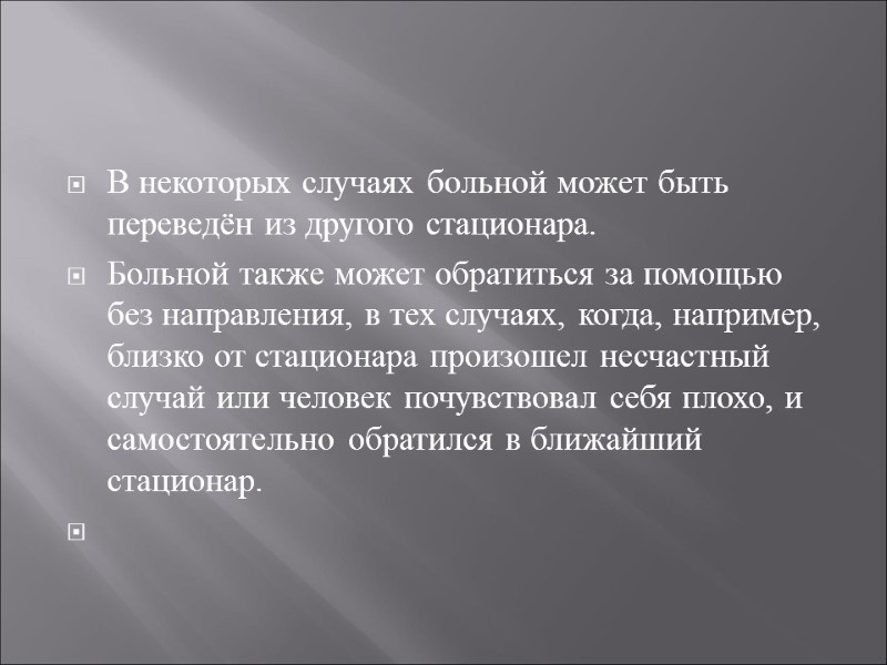В некоторых случаях больной может быть переведён из другого стационара. Больной также может обратиться